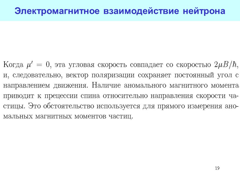 19 19 Электромагнитное взаимодействие нейтрона 19 19 Электромагнитное взаимодействие нейтрона